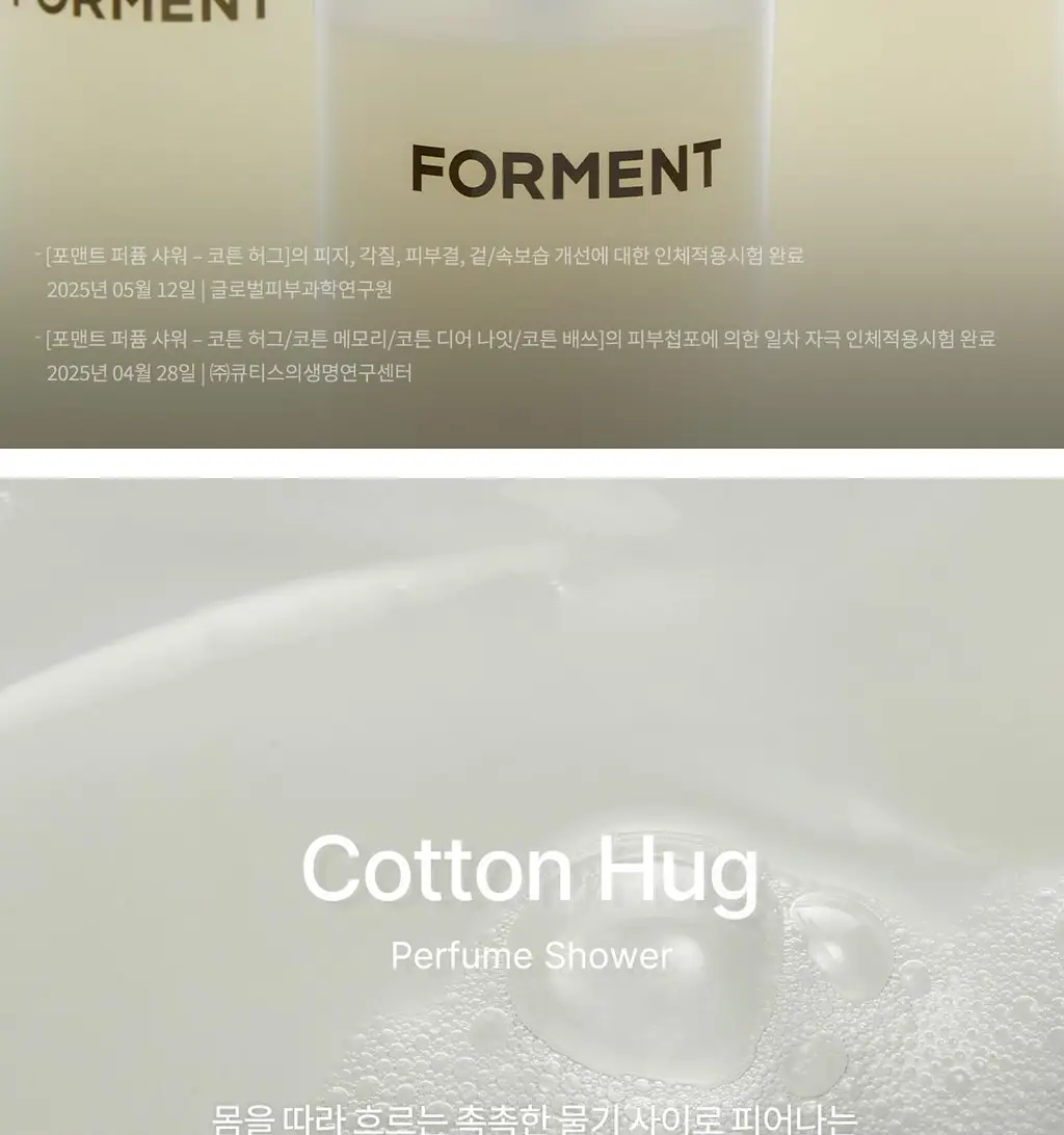 [리뉴얼출시]포맨트 퍼퓸샤워 500ml 코튼허그/코튼디어나잇 상세페이지 7